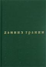 скачать книгу Бегство в Россию автора Даниил Гранин