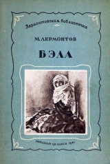 скачать книгу Бэла автора Михаил Лермонтов