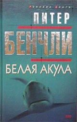 скачать книгу Белая акула автора Питер Бенчли