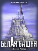 скачать книгу Белая Башня (Хроники Паэтты) автора Александр Федоров