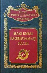 скачать книгу Белая борьба на Северо-Западе России автора авторов Коллектив