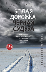 скачать книгу Белая дорожка, черная судьба автора Леонид Сухоруков