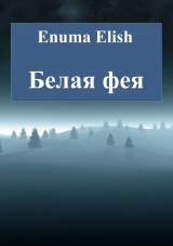 скачать книгу Белая фея автора Enuma Elish