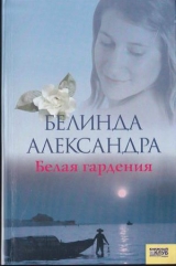 скачать книгу Белая гардения автора Александра Белинда