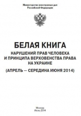 скачать книгу «Белая книга» нарушений прав человека и принципа верховенства права на Украине - 2 автора Российской МИД