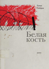 скачать книгу Белая кость автора Роман Солодов