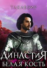 скачать книгу Белая Кость (СИ) автора Такаббир Эль Кебади