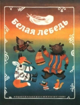 скачать книгу Белая лебедь автора сказки народные