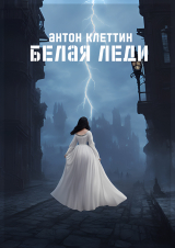 скачать книгу Белая Леди (СИ) автора Антон Клеттин