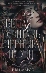 скачать книгу Белая лошадь, черные ночи (ЛП) автора Иви Марсо
