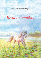 скачать книгу Белая лошадка (СИ) автора Богдан Ковальчук