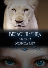 скачать книгу Белая львица автора Кира Захарова