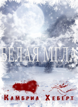 скачать книгу Белая мгла (ЛП) автора Камбриа Хеберт
