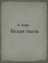 скачать книгу Белая пыль автора Анна Апре