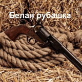 скачать книгу Белая рубашка (СИ) автора Мария Кимури