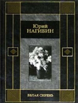 скачать книгу Белая сирень автора Юрий Нагибин