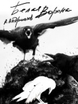 скачать книгу «Белая ворона» автора Александр Андрианов