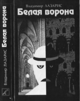 скачать книгу Белая ворона автора Владимир Лазарис