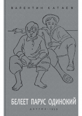 скачать книгу Белеет парус одинокий (с иллюстрациями) автора Валентин Катаев