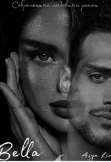 скачать книгу Bella (СИ) автора Asya Lin