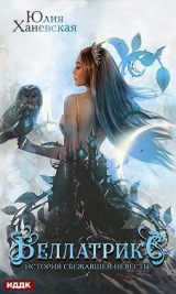 скачать книгу Беллатрикс. История сбежавшей невесты 2 автора Юлия Ханевская