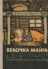 скачать книгу Белочка Майга (с иллюстрациями) автора Эдуард Салениек