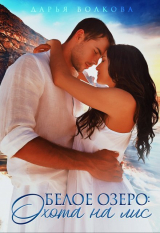 скачать книгу Белое озеро: Охота на лис (СИ) автора Дарья Волкова