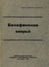 скачать книгу Белофинское зверьё автора авторов Коллектив