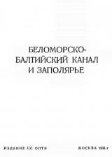 скачать книгу Беломорско-Балтийский канал и Заполярье (Путеводитель для туристов) автора Справочник
