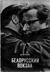 скачать книгу Белорусский вокзал автора Вадим Трунин