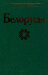 скачать книгу Белорусы автора авторов Коллектив