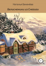 скачать книгу Белоснежики из Снегого автора Наталья Бекенёва