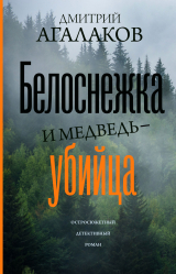 скачать книгу Белоснежка и медведь-убийца автора Дмитрий Агалаков