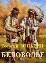 скачать книгу Беловодье (СИ) автора Георгий Лопатин