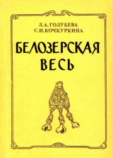 скачать книгу Белозерская весь (по материалам поселения Крутик IX - X вв.) автора Светлана Кочкуркина