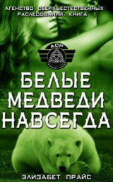 скачать книгу Белые медведи навсегда (ЛП) автора Элизабет Прайс