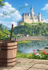 скачать книгу Белые росы (СИ) автора Larik-lan