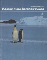 скачать книгу Белые сны Антарктиды автора Леонид Почивалов