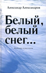 скачать книгу Белый, белый снег… (сборник) автора Александр Александров