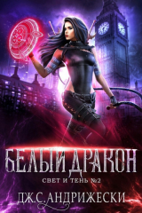 скачать книгу Белый Дракон (ЛП) автора Дж. С. Андрижески