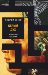 скачать книгу Белый Дух автора Андрей Ветер