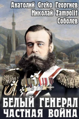 скачать книгу Белый генерал. Частная война (СИ) автора Greko