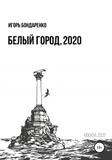 скачать книгу Белый город, 2020 автора Игорь Бондаренко