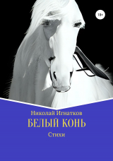 скачать книгу Белый конь автора Николай Игнатков