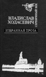 скачать книгу Белый коридор. Воспоминания автора Владислав Ходасевич