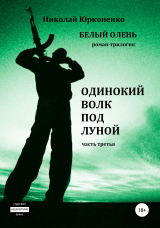 скачать книгу Белый олень. Часть 3. Одинокий волк под луной автора Николай Юрконенко