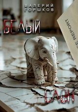 скачать книгу Белый слон (СИ) автора Валерий Горшков