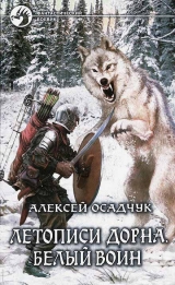 скачать книгу Белый воин автора Алексей Осадчук