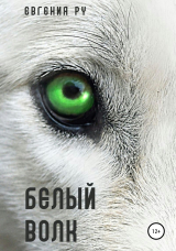 скачать книгу Белый волк автора Евгения Ру