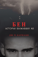 скачать книгу Бен (ЛП) автора Дж. П. Барнаби